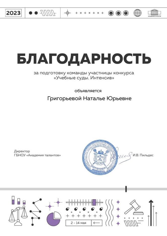 2022-2023 Григорьева Н.Ю. (Благодарность Учебные суды)